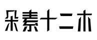 石城30